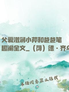 父爱滋润小芹和爸爸笔趣阁全文